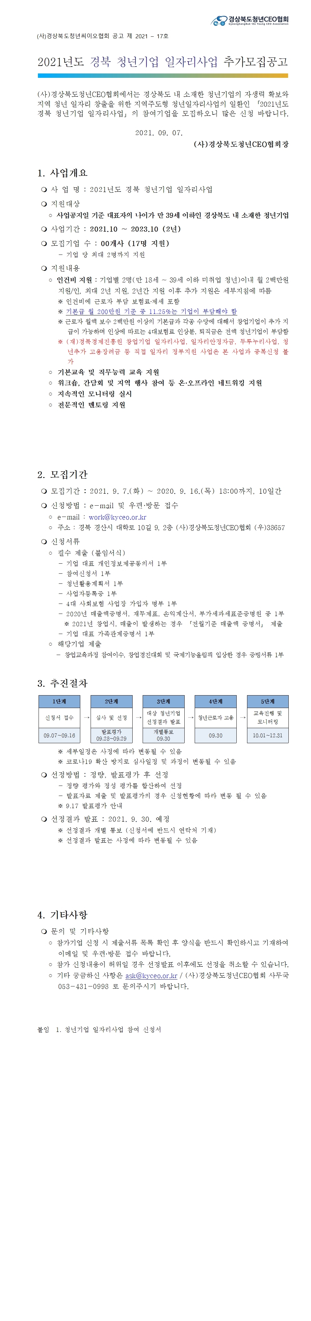 2021-17호) 2021년도 청년기업 일자리사업 추가모집공고 안내 게시물 첨부이미지